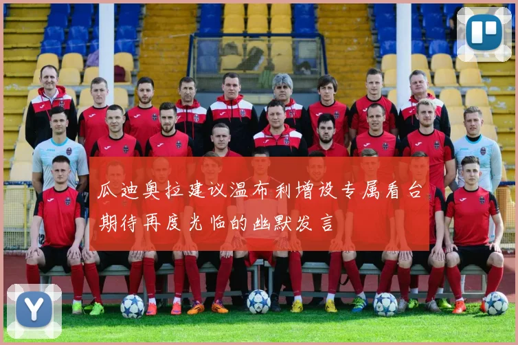 瓜迪奥拉建议温布利增设专属看台期待再度光临的幽默发言