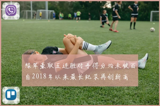 绿军豪取五连胜对手得分均未破百自2018年以来最长纪录再创新高