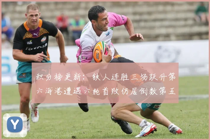 积分榜更新：铁人连胜三场跃升第六海港遭遇六轮首败仍居倒数第五