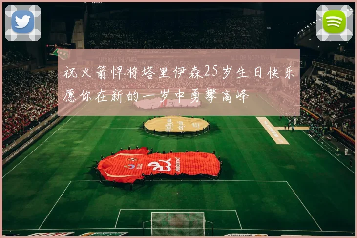 祝火箭悍将塔里伊森25岁生日快乐愿你在新的一岁中勇攀高峰