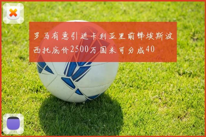 罗马有意引进卡利亚里前锋埃斯波西托底价2500万国米可分成40