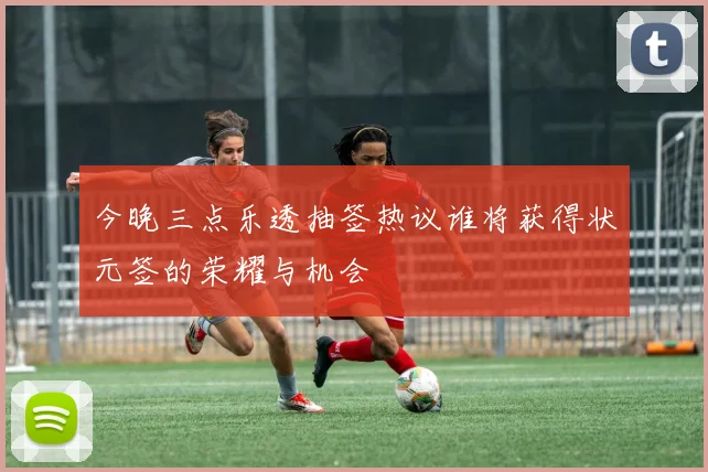 今晚三点乐透抽签热议谁将获得状元签的荣耀与机会